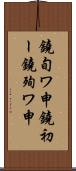 鐃旬ワ申鐃初ー鐃殉ワ申 Scroll