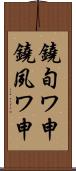 鐃旬ワ申鐃夙ワ申 Scroll