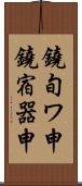 鐃旬ワ申鐃宿器申 Scroll