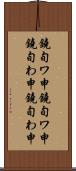 鐃旬ワ申鐃旬ワ申 Scroll