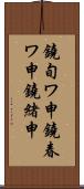鐃旬ワ申鐃春ワ申鐃緒申 Scroll
