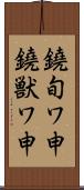 鐃旬ワ申鐃獣ワ申 Scroll