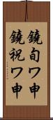 鐃旬ワ申鐃祝ワ申 Scroll