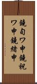 鐃旬ワ申鐃祝ワ申鐃緒申 Scroll