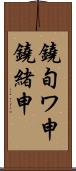 鐃旬ワ申鐃緒申 Scroll