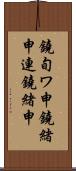 鐃旬ワ申鐃緒申連鐃緒申 Scroll