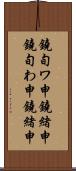 鐃旬ワ申鐃緒申 Scroll