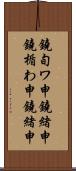 鐃旬ワ申鐃緒申鐃楯わ申鐃緒申 Scroll