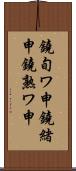 鐃旬ワ申鐃緒申鐃熟ワ申 Scroll
