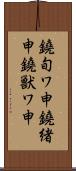鐃旬ワ申鐃緒申鐃獣ワ申 Scroll