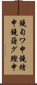 鐃旬ワ申鐃緒申鐃藷グ鰹申 Scroll
