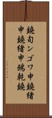 鐃旬ンゴワ申 Scroll
