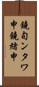 鐃旬ンタワ申鐃緒申 Scroll