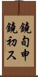 鐃旬￥申鐃初ス Scroll