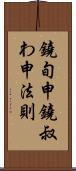 鐃旬￥申鐃叔わ申法則 Scroll