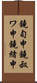 鐃旬￥申鐃叔ワ申鐃緒申 Scroll