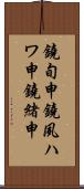 鐃旬￥申鐃夙ハワ申鐃緒申 Scroll