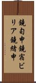 鐃旬￥申鐃宿ビリア鐃緒申 Scroll