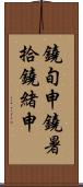 鐃旬￥申鐃暑拾鐃緒申 Scroll