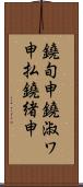 鐃旬￥申鐃淑ワ申払鐃緒申 Scroll