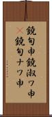 鐃旬￥申鐃淑ワ申(P) Scroll