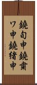 鐃旬￥申鐃粛ワ申鐃緒申 Scroll
