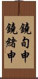 鐃旬￥申鐃緒申 Scroll