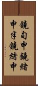 鐃旬￥申鐃緒申半鐃緒申 Scroll