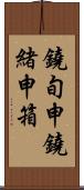 鐃旬￥申鐃緒申箱 Scroll