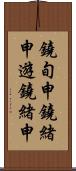 鐃旬￥申鐃緒申遊鐃緒申 Scroll