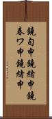 鐃旬￥申鐃緒申鐃春ワ申鐃緒申 Scroll