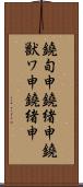 鐃旬￥申鐃緒申鐃獣ワ申鐃緒申 Scroll
