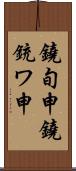 鐃旬￥申鐃銃ワ申 Scroll