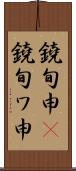 鐃旬￥申(P) Scroll