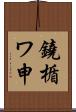 鐃楯ワ申 Scroll