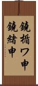 鐃楯ワ申鐃緒申 Scroll