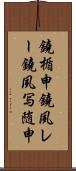 鐃楯￥申鐃夙レー鐃夙写随申 Scroll