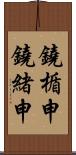 鐃楯￥申鐃緒申 Scroll