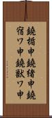 鐃楯￥申鐃緒申鐃宿ワ申鐃獣ワ申 Scroll