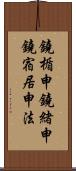 鐃楯￥申鐃緒申鐃宿居申法 Scroll