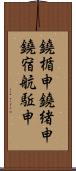 鐃楯￥申鐃緒申鐃宿航駈申 Scroll