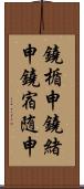 鐃楯￥申鐃緒申鐃宿随申 Scroll