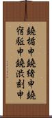 鐃楯￥申鐃緒申鐃宿駈申鐃渋刻申 Scroll