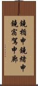 鐃楯￥申鐃緒申鐃宿駕申廊 Scroll