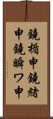 鐃楯￥申鐃緒申鐃瞬ワ申 Scroll