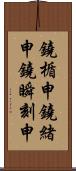 鐃楯￥申鐃緒申鐃瞬刻申 Scroll