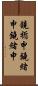 鐃楯￥申鐃緒申鐃緒申 Scroll