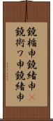 鐃楯￥申鐃緒申(P) Scroll
