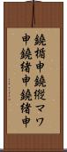鐃楯￥申鐃縦マワ申鐃緒申鐃緒申 Scroll