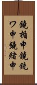 鐃楯￥申鐃銃ワ申鐃緒申 Scroll